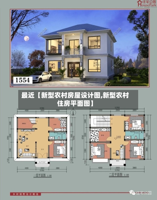最近【新型农村房屋设计图,新型农村住房平面图】