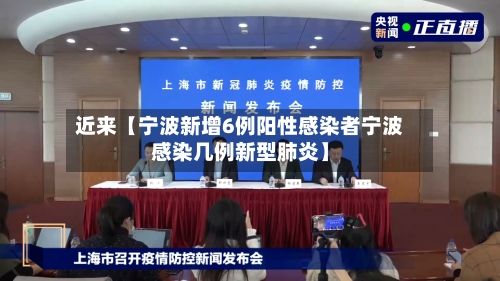 近来【宁波新增6例阳性感染者宁波感染几例新型肺炎】-第3张图片