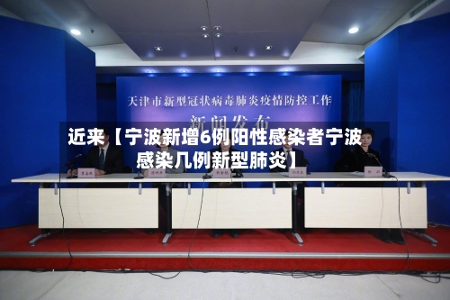 近来【宁波新增6例阳性感染者宁波感染几例新型肺炎】-第2张图片