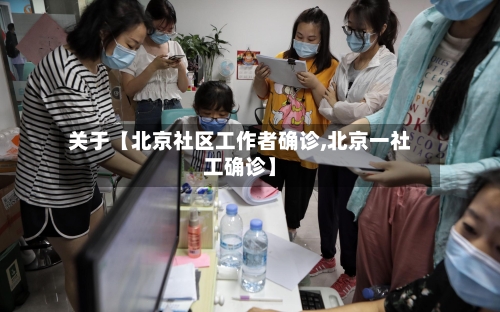 关于【北京社区工作者确诊,北京一社工确诊】-第2张图片
