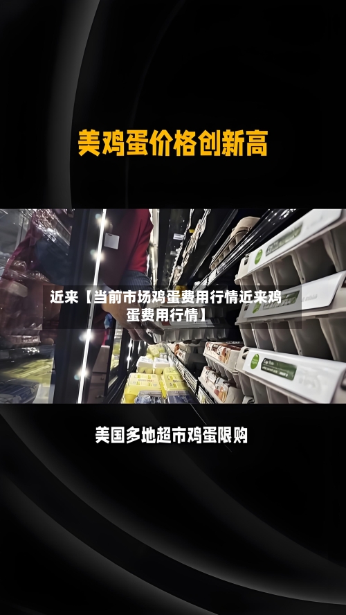 近来【当前市场鸡蛋费用行情近来鸡蛋费用行情】