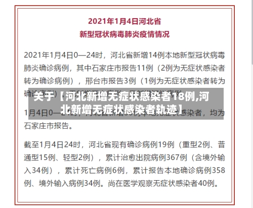 关于【河北新增无症状感染者18例,河北新增无症状感染者轨迹】
