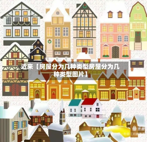 近来【房屋分为几种类型房屋分为几种类型图片】-第3张图片