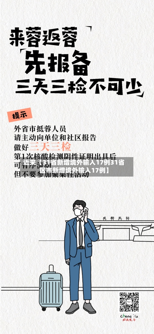 近来【31省新增境外输入17例31省区市新增境外输入17例】