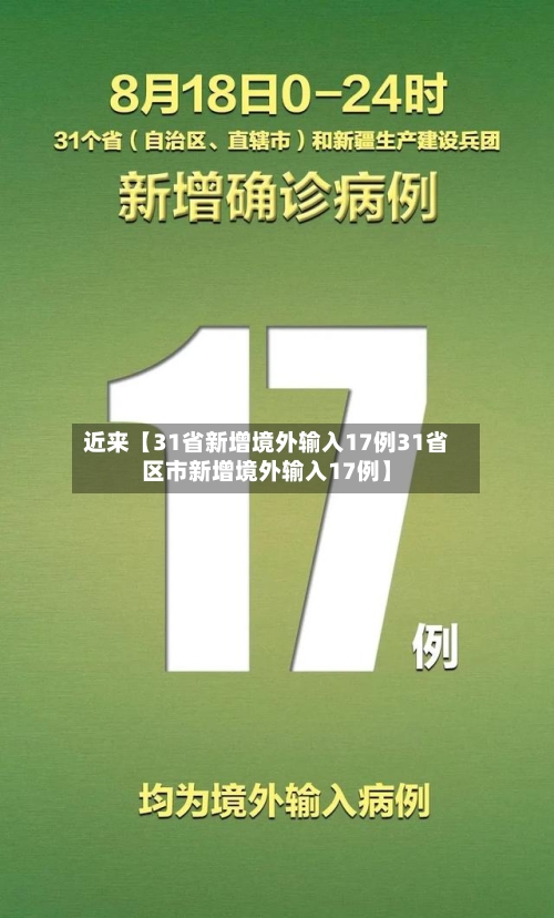 近来【31省新增境外输入17例31省区市新增境外输入17例】-第2张图片