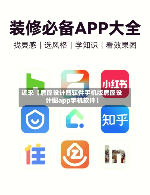 近来【房屋设计图软件手机版房屋设计图app手机软件】-第2张图片