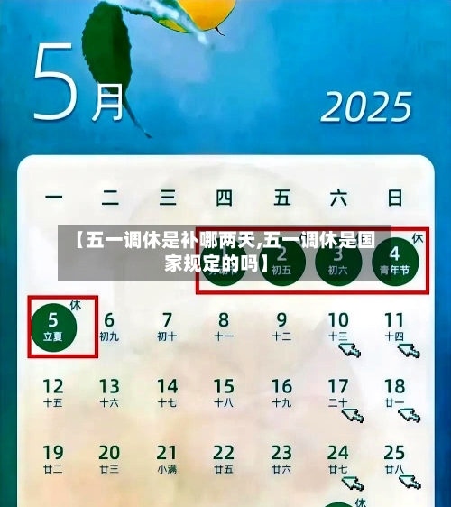 【五一调休是补哪两天,五一调休是国家规定的吗】-第2张图片