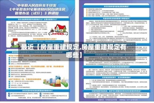 最近【房屋重建规定,房屋重建规定有哪些】-第3张图片