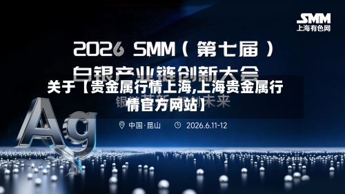 关于【贵金属行情上海,上海贵金属行情官方网站】