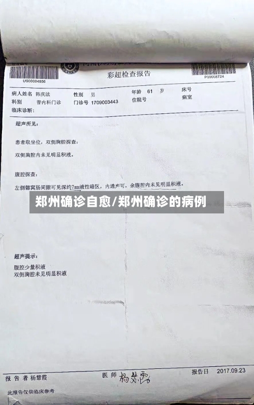 郑州确诊自愈/郑州确诊的病例