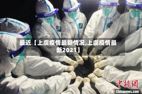 最近【上虞疫情最新情况,上虞疫情最新2021】