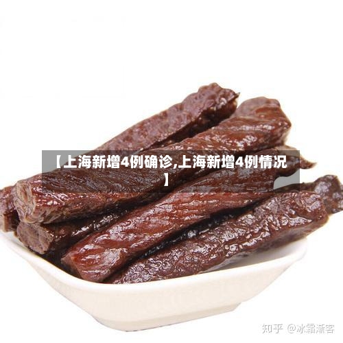 【上海新增4例确诊,上海新增4例情况】-第3张图片
