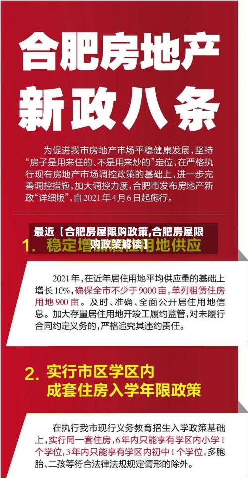 最近【合肥房屋限购政策,合肥房屋限购政策解读】-第3张图片