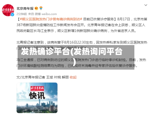 发热确诊平台(发热询问平台)