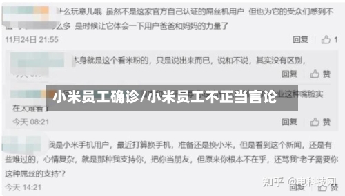 小米员工确诊/小米员工不正当言论