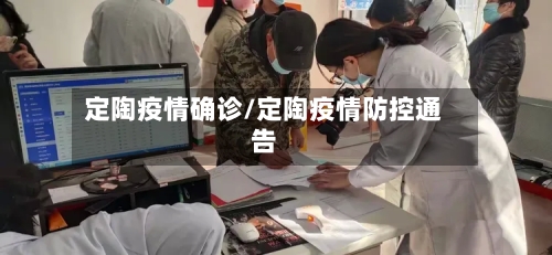 定陶疫情确诊/定陶疫情防控通告
