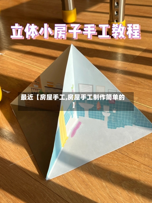 最近【房屋手工,房屋手工制作简单的】-第2张图片