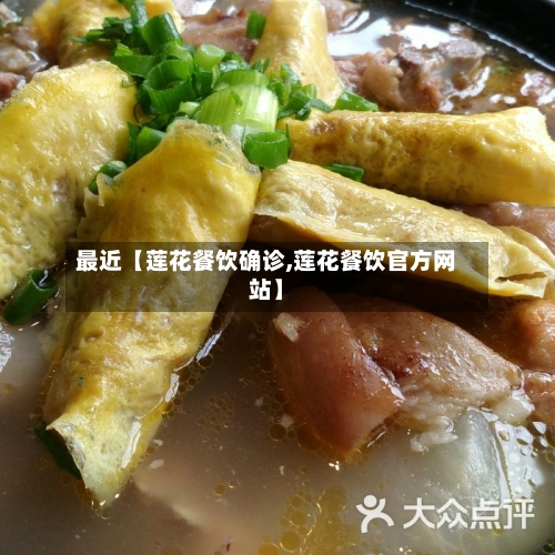 最近【莲花餐饮确诊,莲花餐饮官方网站】-第3张图片