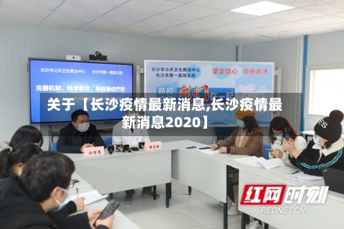 关于【长沙疫情最新消息,长沙疫情最新消息2020】-第2张图片