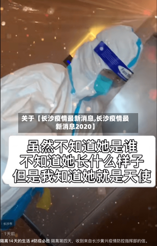 关于【长沙疫情最新消息,长沙疫情最新消息2020】-第3张图片