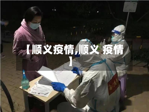 【顺义疫情,顺义 疫情】-第3张图片