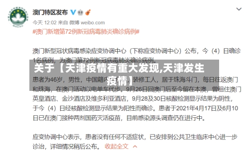关于【天津疫情有重大发现,天津发生疫情】-第2张图片