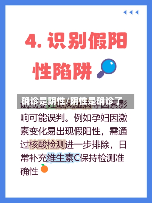 确诊是阴性/阴性是确诊了