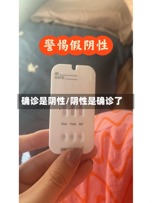 确诊是阴性/阴性是确诊了-第3张图片