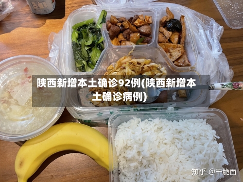陕西新增本土确诊92例(陕西新增本土确诊病例)