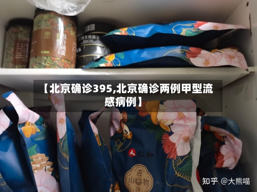 【北京确诊395,北京确诊两例甲型流感病例】