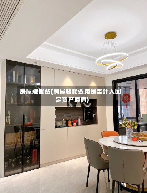 房屋装修费(房屋装修费用是否计入固定资产原值)
