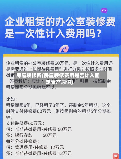 房屋装修费(房屋装修费用是否计入固定资产原值)-第2张图片