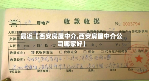最近【西安房屋中介,西安房屋中介公司哪家好】-第2张图片