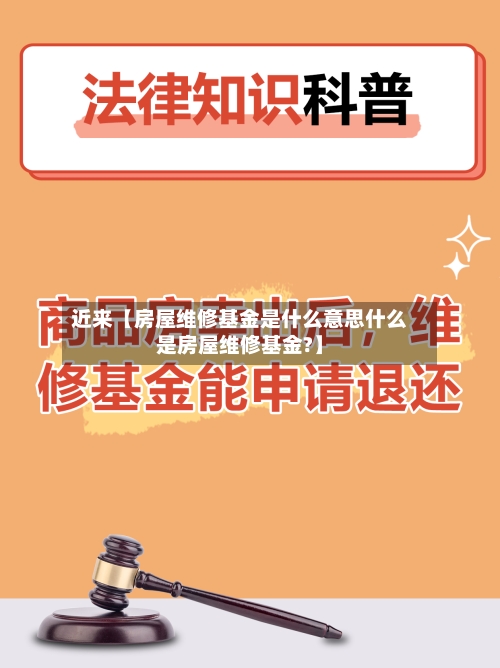 近来【房屋维修基金是什么意思什么是房屋维修基金?】