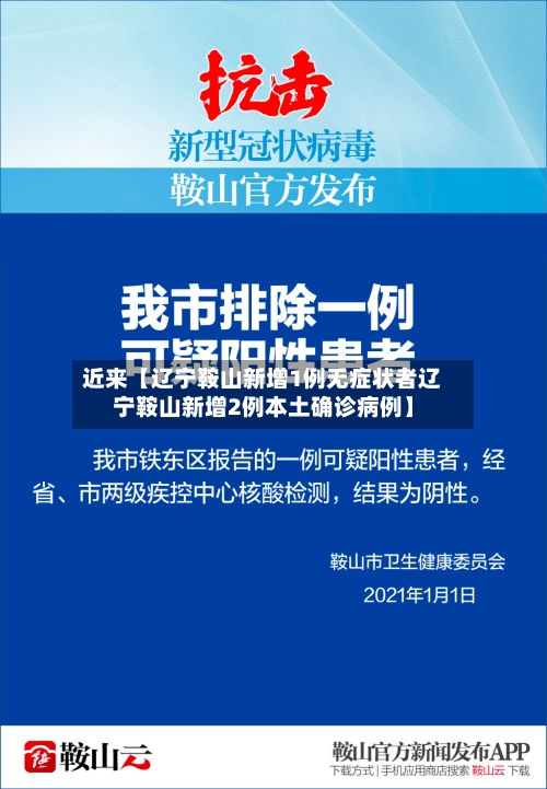 近来【辽宁鞍山新增1例无症状者辽宁鞍山新增2例本土确诊病例】