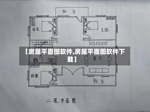 【房屋平面图软件,房屋平面图软件下载】