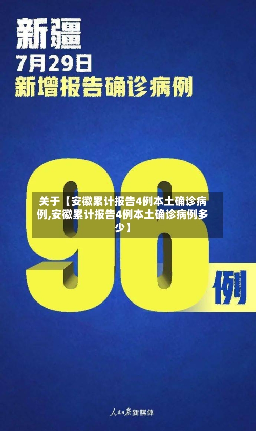关于【安徽累计报告4例本土确诊病例,安徽累计报告4例本土确诊病例多少】-第2张图片