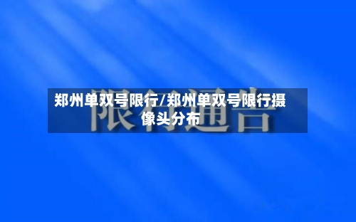 郑州单双号限行/郑州单双号限行摄像头分布-第2张图片