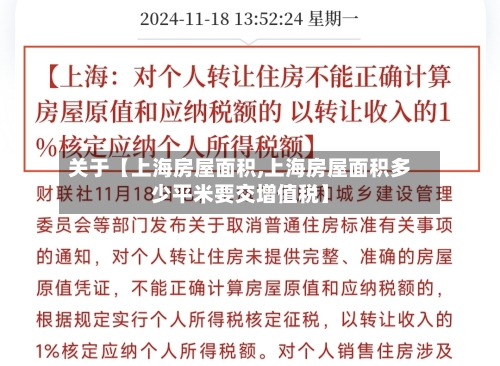 关于【上海房屋面积,上海房屋面积多少平米要交增值税】-第2张图片