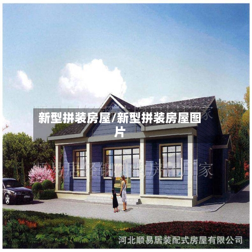 新型拼装房屋/新型拼装房屋图片
