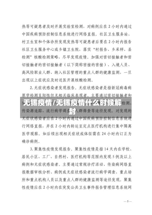 无锡疫情/无锡疫情什么时候解封