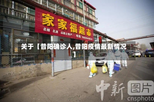 关于【昔阳确诊人,昔阳疫情最新情况】